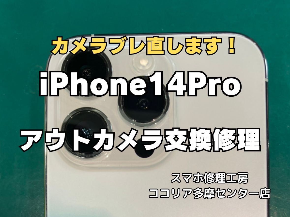 【多摩センター】iPhone14Pro アウトカメラ交換修理｜カメラ不具合も即日対応！